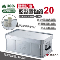 【LOGOS】鋁製置物箱20 LG73188021 收納箱 鋁製箱 可疊箱 耐重110kg 布置物 野炊露營 悠遊戶外