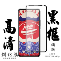 ASUS ZENFONE 8 Flip 保護貼日本AGC滿版黑框高清鋼化膜