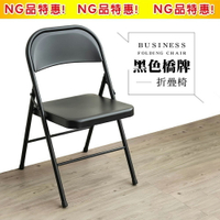 折合椅/辦公椅/會議椅/工作椅【新品NG】黑色橋牌折疊椅 dayneeds