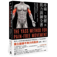 疼痛、復健與肌力訓練全書（二版）：亞斯診療法教你一次只練一塊肌肉，揮別[79折] TAAZE讀冊生活