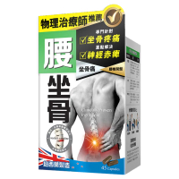 正品 炎痛消 腰坐骨 45粒