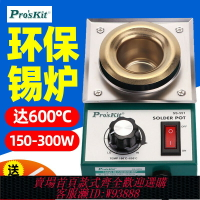 {台灣公司貨 可打統編}寶工焊錫爐小型調溫恒溫融溶上燙化浸熔無鉛小錫爐焊錫鍋電工錫鍋
