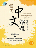 【電子書】當代中文課程 作業本與漢字練習簿1-1（二版）