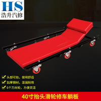 修車躺板 可抬頭40寸加寬汽車保養底盤維修汽保工具滑輪汽修睡板