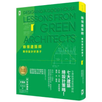 綠領建築師教你設計好房子【修訂版】：綠建築七大指標＆設計策略 收錄最多台灣EEWH、美國LEED認證案例