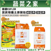 【蔬菜之家】德國EUFLOR泥炭培養土原裝包 兩種容量(20公升、40公升)(德國泥炭家庭包)(泥炭土.栽培土.