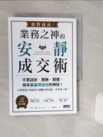 【書寶二手書T1／行銷_TG6】絕對達成！業務之神的安靜成交術：不靠話術、應酬、競價，用專業贏得信任的神技！_馬修‧波勒,  蘇凱恩