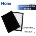 海爾Haier DF061F-01 小海獅三合一清淨除濕機專用濾網