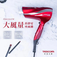 【TESCOM】TID2200防靜電負離子大風量渦流吹風機 (朱丹紅) 原廠公司貨 原廠保固