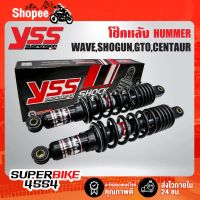 โช๊คหลัง YSS แท้ HUMMER สปริงแข็งพิเศษ เหมาะสำหรับ บรรทุกหนัก 150-250 กิโลกรัม WAVE SHOGUN GTO RXZ K