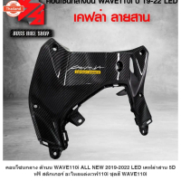 ขายร้อน คอนโซนกลาง ตัวน WAVE110i ALL ใหม่ 2019-2022 LED เคฟล่าสาน 5D ฟรี สติกเกอร์ อะไหลแต่งเวฟ110i 