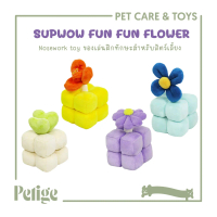 Supwow Fun Fun Flower / Nosework Toy ของเล่นซ่อนขนมฝึกทักษะสัตว์เลี้ยง
