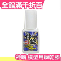 日本原裝 GodHand 神之手 神瞬 模型用瞬乾膠 模型用 白膠 順乾膠 膠水 黏著劑【小福部屋】