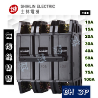 士林電機 BH 3P 10A/15A/20A/30A/40A/50A/60A/75A/100A 無熔線斷路器/無熔絲開關