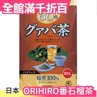 日本 ORIHIRO 超值60包 番石榴茶 茶包 養生 熱泡 上班族 長輩 京都 熱銷【小福部屋】