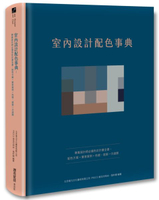室內設計配色事典：專業設計師必備色彩計畫全書，配色方案+實景案例+色號，提案一次過關【城邦讀書花園】
