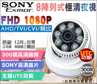 監視器攝影機 KINGNET AHD 1080P 夜視紅外線攝影機 室內半球 8陣列燈攝影機 SONY晶片 UTC TVI CVI