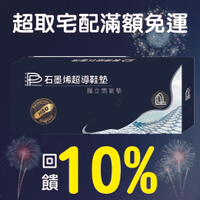 10%點數回饋【PP石墨烯】波瑟楓妮 石墨烯獨立筒鞋墊【不提供試穿】