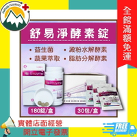 ★富丘藥局★ "舒易淨" 酵素錠 罐裝（180錠/盒）/ 隨身包（30包/盒）舒易淨 酵素錠