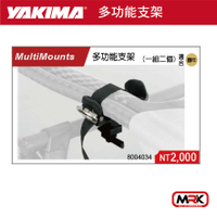 【MRK】YAKIMA 水上用品 支架 MULTIMOUNTS 多功能支架 一組兩個 4034 車頂架 橫桿