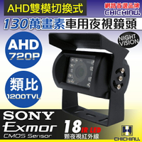 【CHICHIAU】AHD 720P SONY 130萬畫素1200TVL(類比1200條解析度)雙模切換紅外線防水型車用攝影機2.8mm