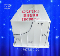 50x28x25-13S型防撞側石路沿石路緣石高速公路路牙混凝土塑料模具