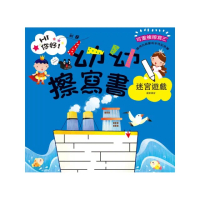 幼幼擦寫書：迷宮遊戲運筆練習