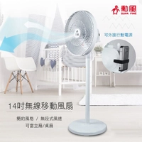 勳風牌14吋USB無線DC移動立扇風扇(內建充電電池) HF-B22U 免運費