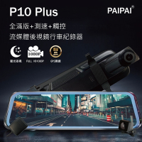 【PAIPAI拍拍】P10 Plus 1080P GPS測速 全屏觸控 流媒體電子後視鏡行車紀錄器
