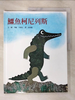 【書寶二手書T5／少年童書_DWL】鱷魚柯尼列斯_李歐．李奧尼