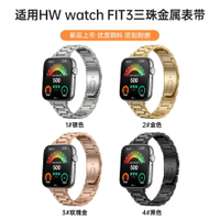 適用華為fit3三珠鋼帶華為watch Fit3不銹鋼金屬表帶fit3三株鋼帶【宜家良品百貨】