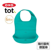 美國OXO tot 隨行好棒棒圍兜-6色可選 6個月以上