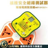 《GUYSTOOL 》  MET-DY207+ 漏電跳脫功能 插座漏電 相位檢測儀 電源極性檢測器 驗電器 試電