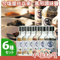 日本 今塩屋佐兵衛 調味鹽 萬用鹽巴 今鹽屋 柚子鹽梅子鹽大蒜鹽咖哩鹽七味香蔥 中秋烤肉 料理【小福部屋】