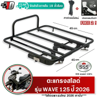 ตะแกรงสไลด์ เวฟ125i 2026 New เลื่อนเข้าออก WAVE125 2026 เท่านั้น SSS ตะแกรงไรเดอร์ 45x45cmวางกระเป๋า