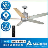 【台達DELTA】 雙色扇葉系列 56吋 DC省電變頻 六段調速 節能遙控吊扇 VCA565LT-HEWN