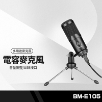 BM-E105電容麥克風 音量調整USB接口 錄音/唱歌/直播/視訊語音/遠端教學多用途麥克風+三腳架