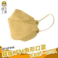 頭手工具 潮流口罩 不沾妝 魚型口罩 舒適透氣 個性口罩 MIT-KF94K 成人口罩 韓國口罩