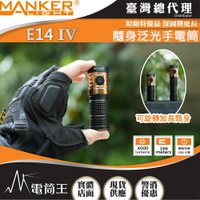 【電筒王】MANKER E14 IV 4000流明 166米 隨身泛光手電筒 旋轉筒身 雙電池