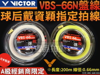 VICTOR 勝利 羽球線 羽毛球線 高彈 盤線 捆線 VBS-66N VBS66 0.66mm 戴資穎指定拍線 大自在
