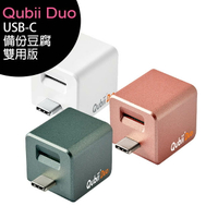 Qubii Duo USB-C 備份豆腐雙用版/iPhone備份神器(iOS/android雙用版)★可加購20W雙孔充電器【樂天APP下單9%點數回饋】