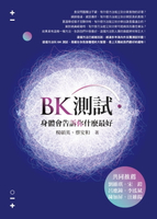【電子書】BK測試．身體會告訴你什麼最好