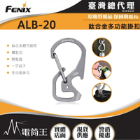 【電筒王】FENIX ALB-20 鈦合金多功能掛扣 耐腐蝕 開瓶器 一字螺絲 鑰匙扣