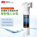 3M 前置樹脂軟水系統 3RF-S001-5 | 無鈉離子交換樹脂 | 前置過濾系統