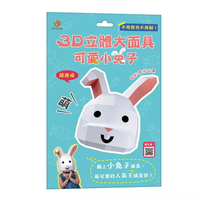 双美 3D立體大面具：可愛小兔子(28個零件+1張組裝說明書) / 萬聖節裝扮 / DIY勞作
