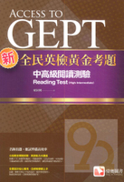 堂奧新全民英檢黃金考題：(中高級)閱讀測驗