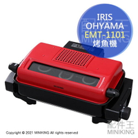 日本代購 IRIS OHYAMA EMT-1101 烤魚機 烤肉機 免翻面 上下加熱 可拆洗 烤番薯 串燒