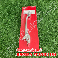 มือเบรคหน้า-คันเบรคา แท้ HONDA WAVE110i รุ่นดิชเบรคหน้า (53175-KRS-T80) อะไหล่แท้เบิกศูนย์HONDA100%