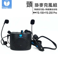 YoungTone 養聲堂二代 YS-150+YS-250 Pro 頸掛數位無線麥克風+無線擴音音箱組【APP下單最高22%點數回饋】