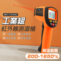 【錫特工業】TG1650 CE工業級200~1650度紅外線測溫槍/溫度槍/溫度計/高溫溫度計(丸石五金)